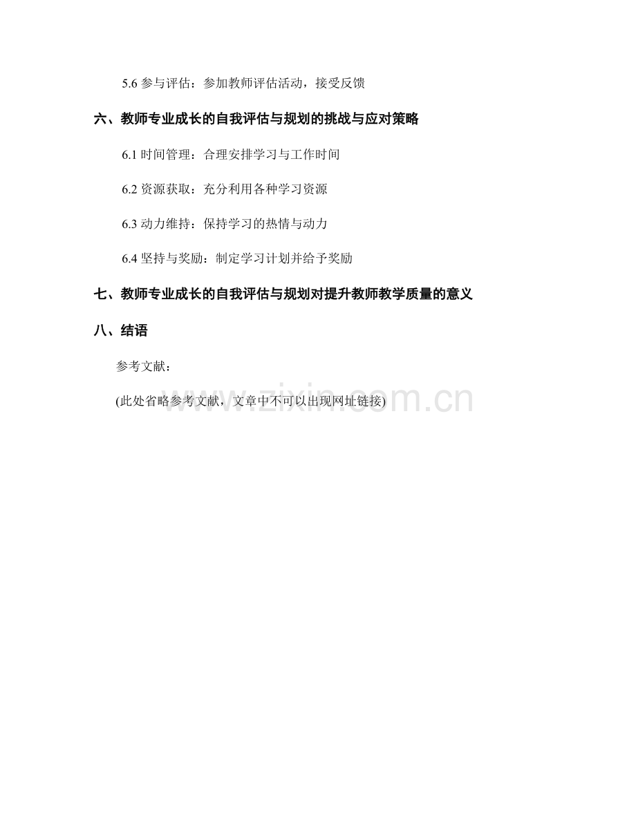 教师手册中的自主学习与教师专业成长的自我评估与规划指南.docx_第2页