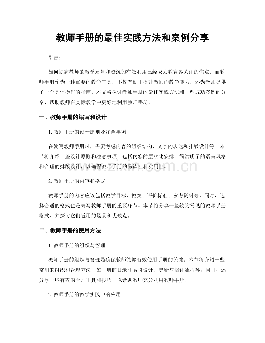 教师手册的最佳实践方法和案例分享.docx_第1页