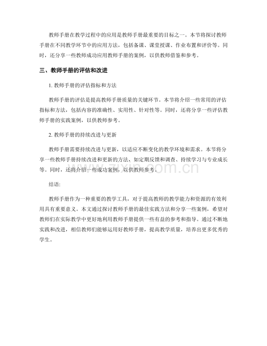 教师手册的最佳实践方法和案例分享.docx_第2页