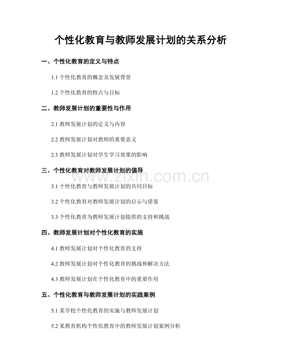 个性化教育与教师发展计划的关系分析.docx_第1页