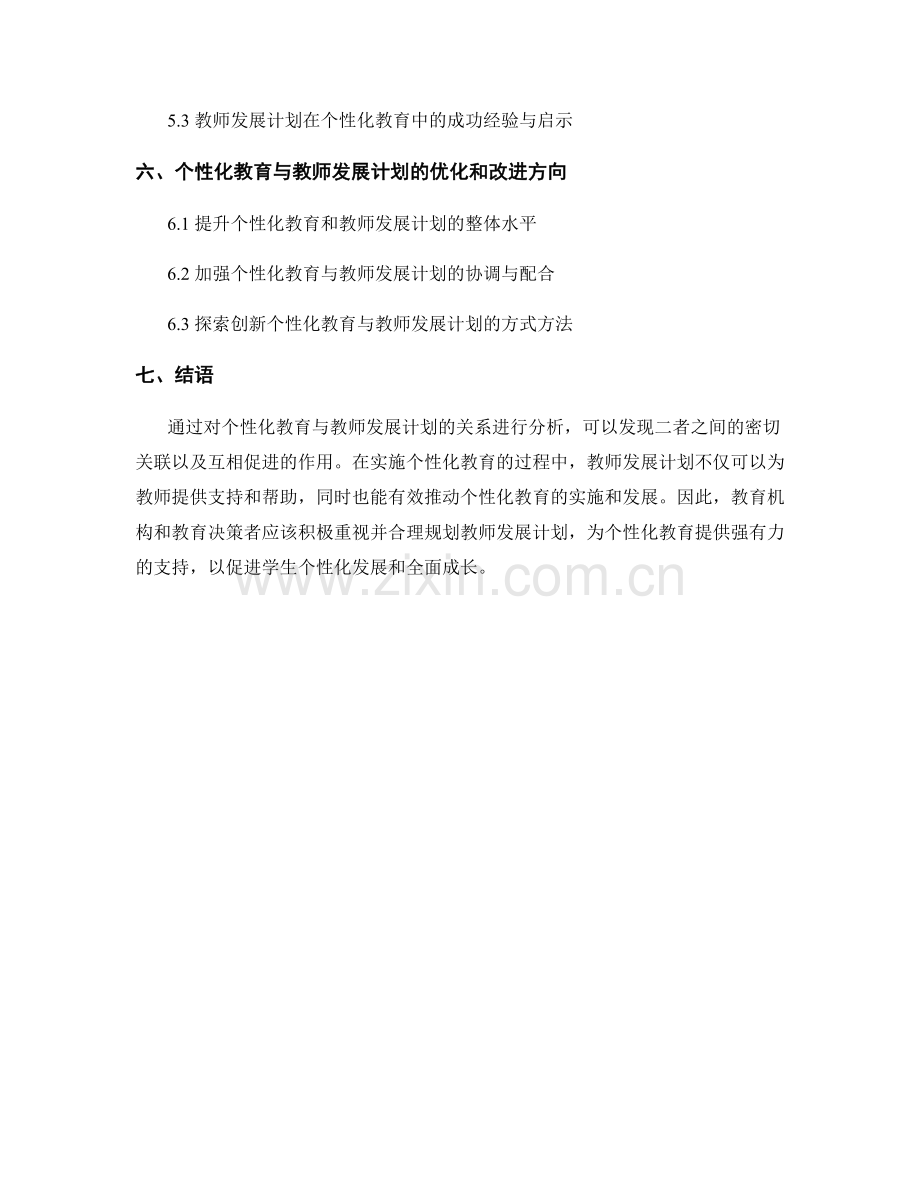 个性化教育与教师发展计划的关系分析.docx_第2页