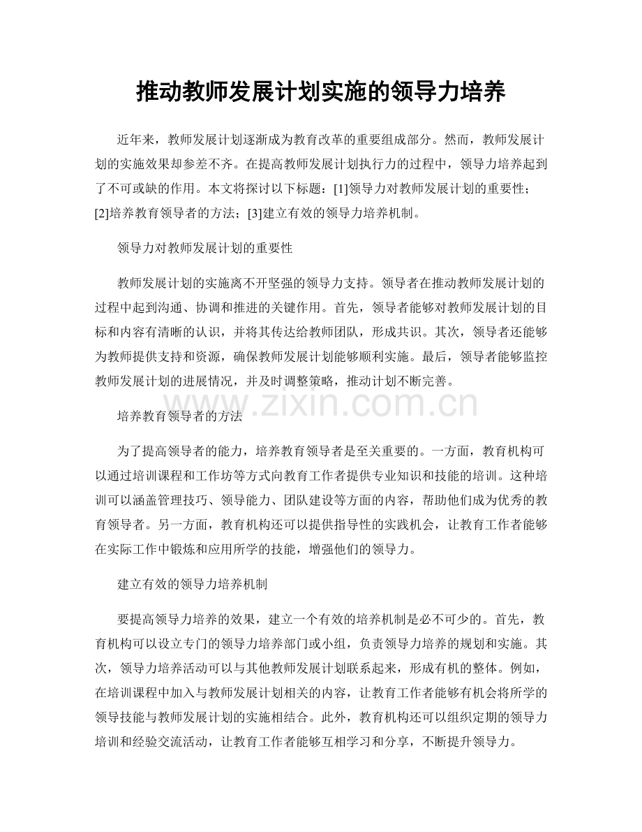 推动教师发展计划实施的领导力培养.docx_第1页