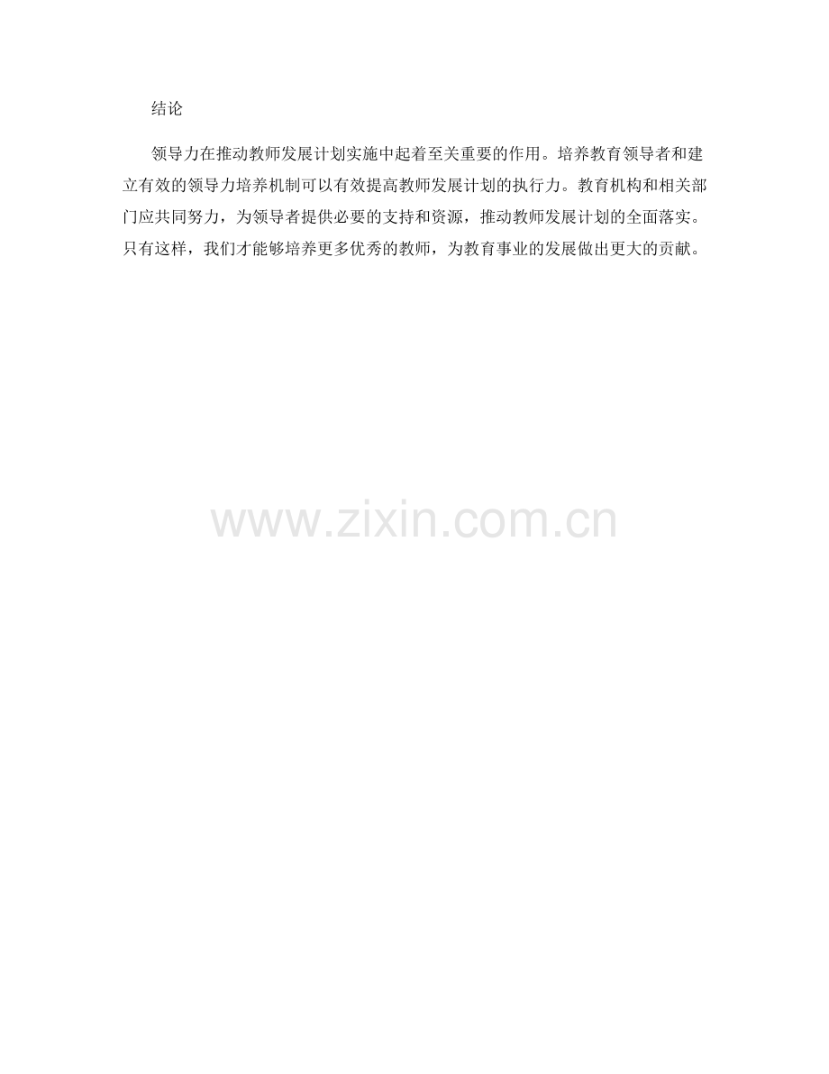 推动教师发展计划实施的领导力培养.docx_第2页