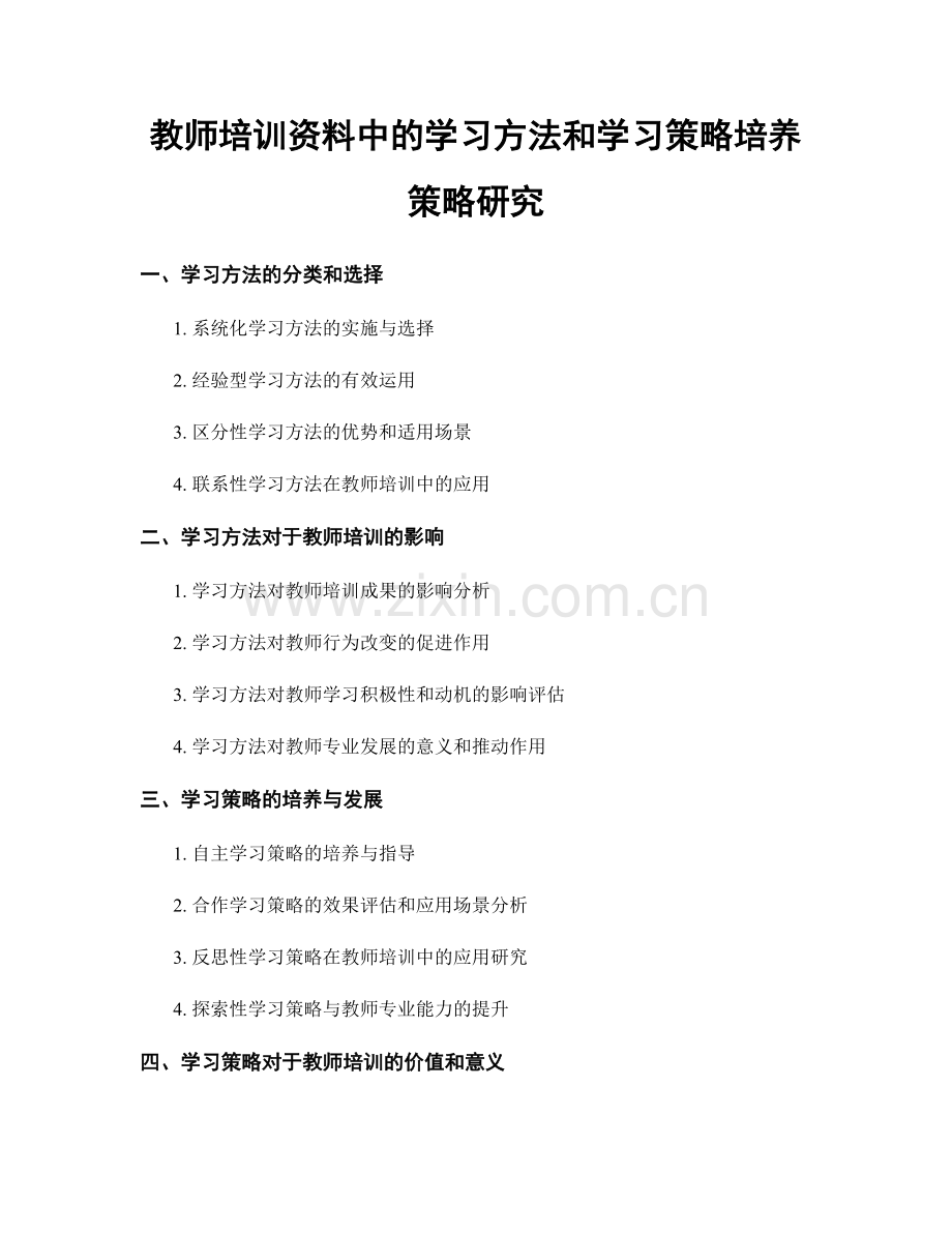 教师培训资料中的学习方法和学习策略培养策略研究.docx_第1页