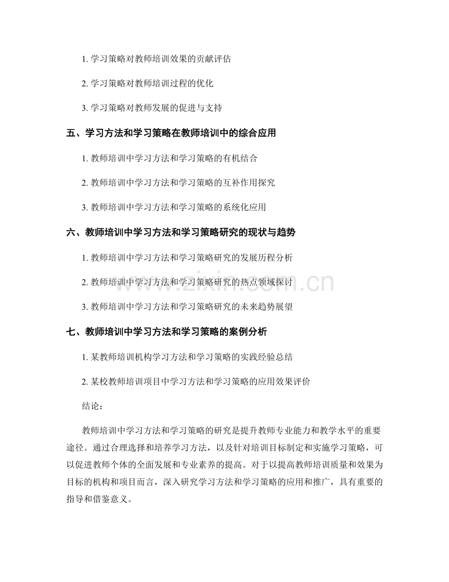 教师培训资料中的学习方法和学习策略培养策略研究.docx_第2页