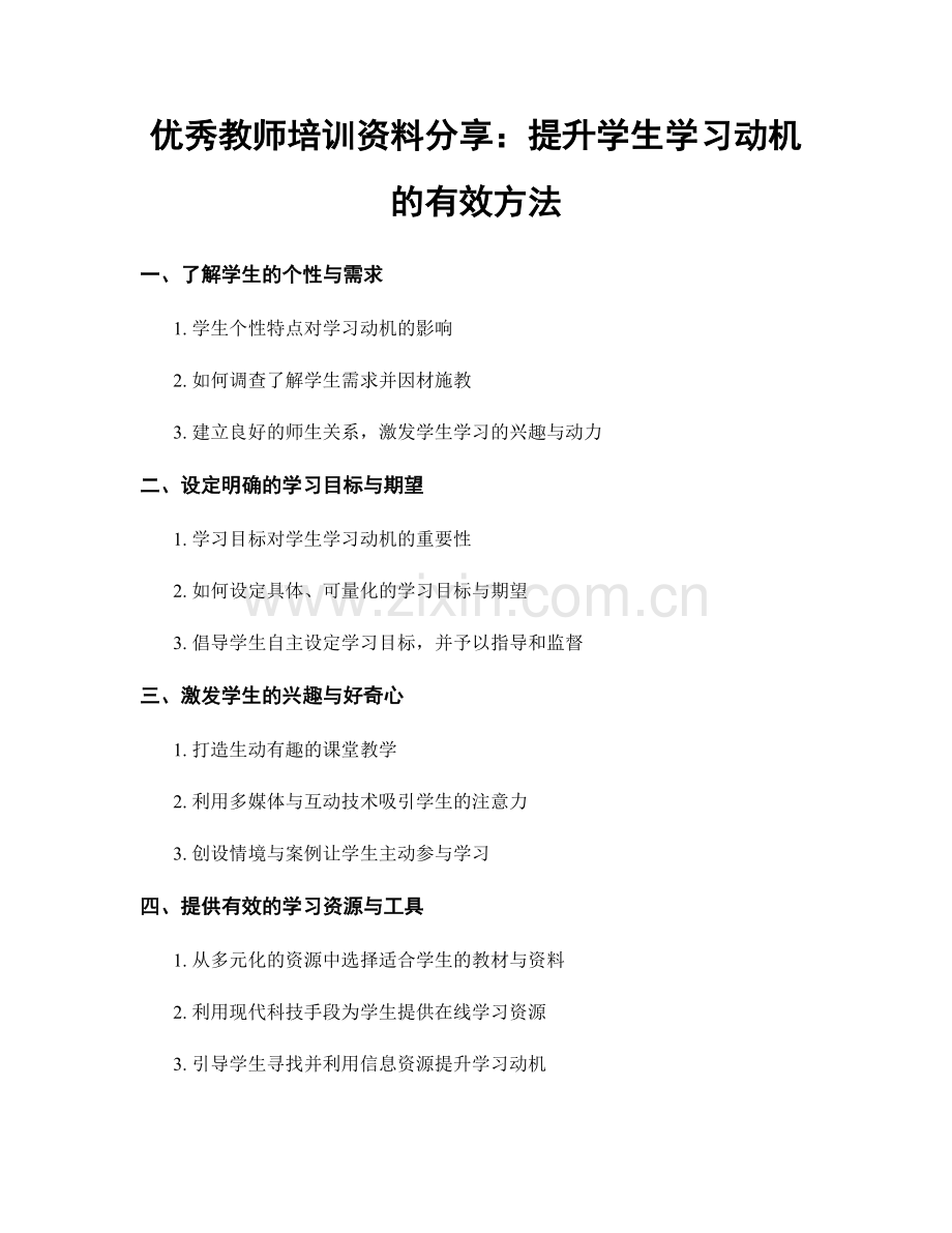 优秀教师培训资料分享：提升学生学习动机的有效方法.docx_第1页