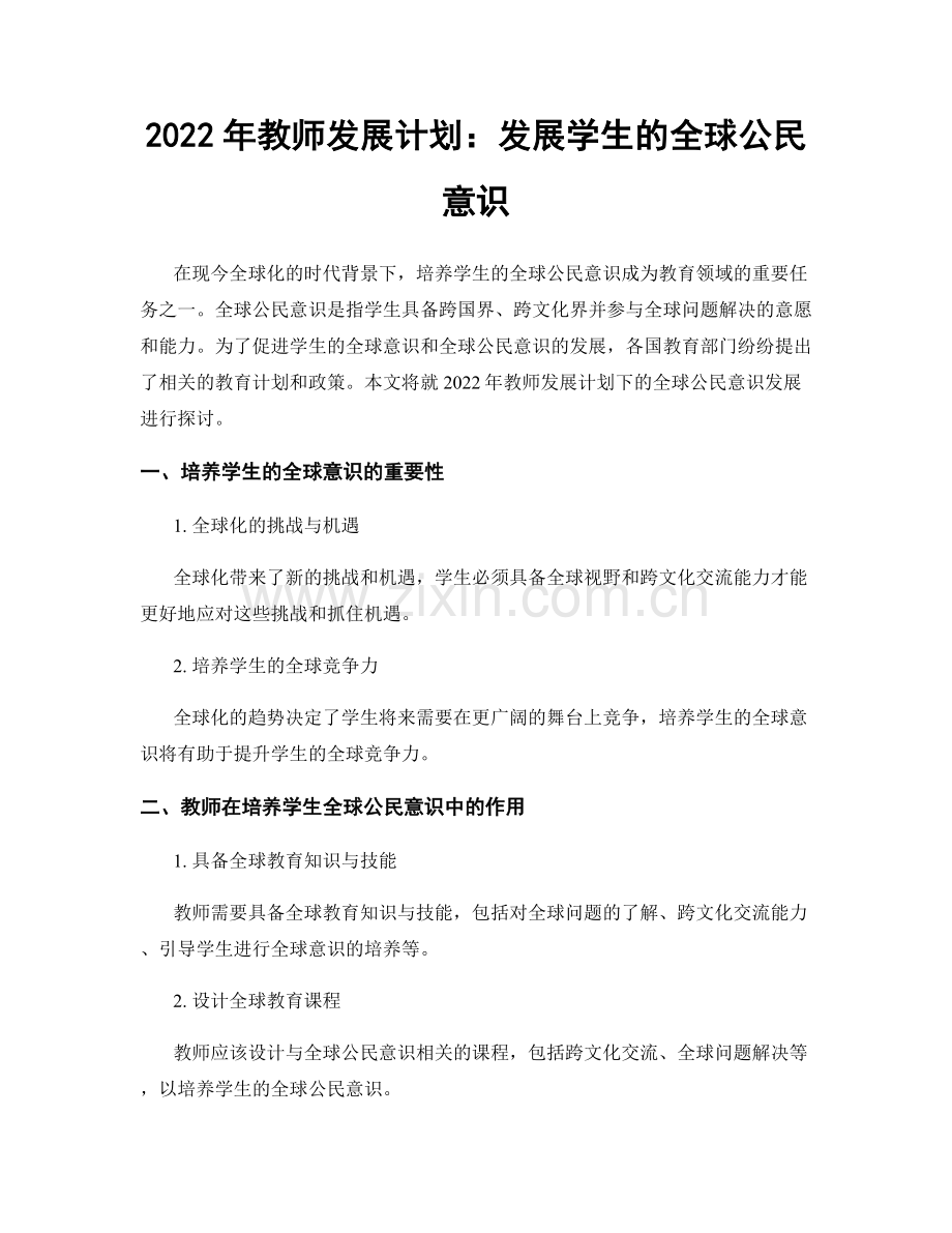 2022年教师发展计划：发展学生的全球公民意识.docx_第1页