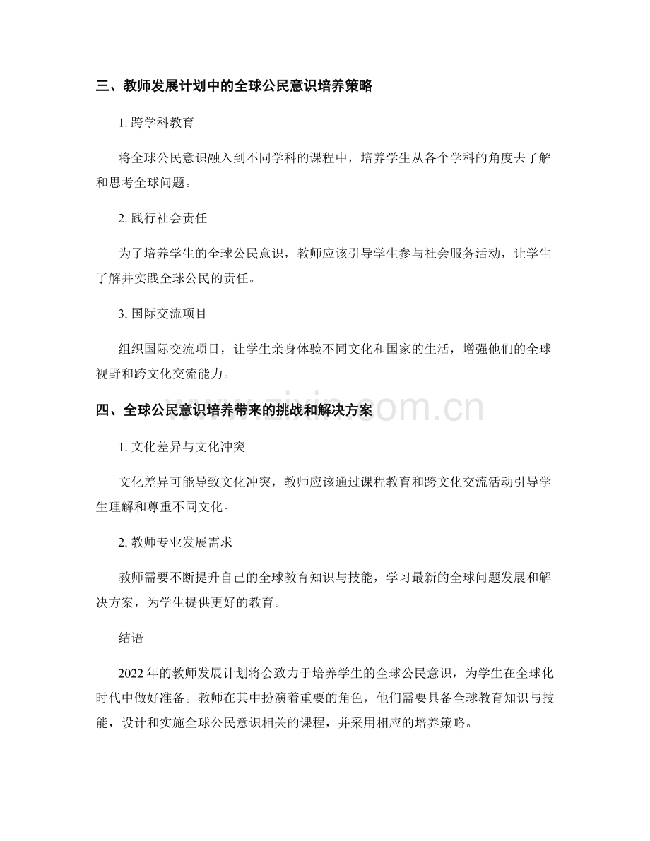 2022年教师发展计划：发展学生的全球公民意识.docx_第2页