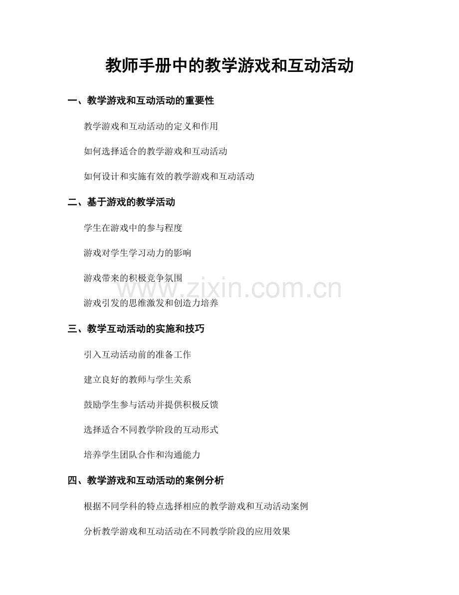 教师手册中的教学游戏和互动活动.docx_第1页