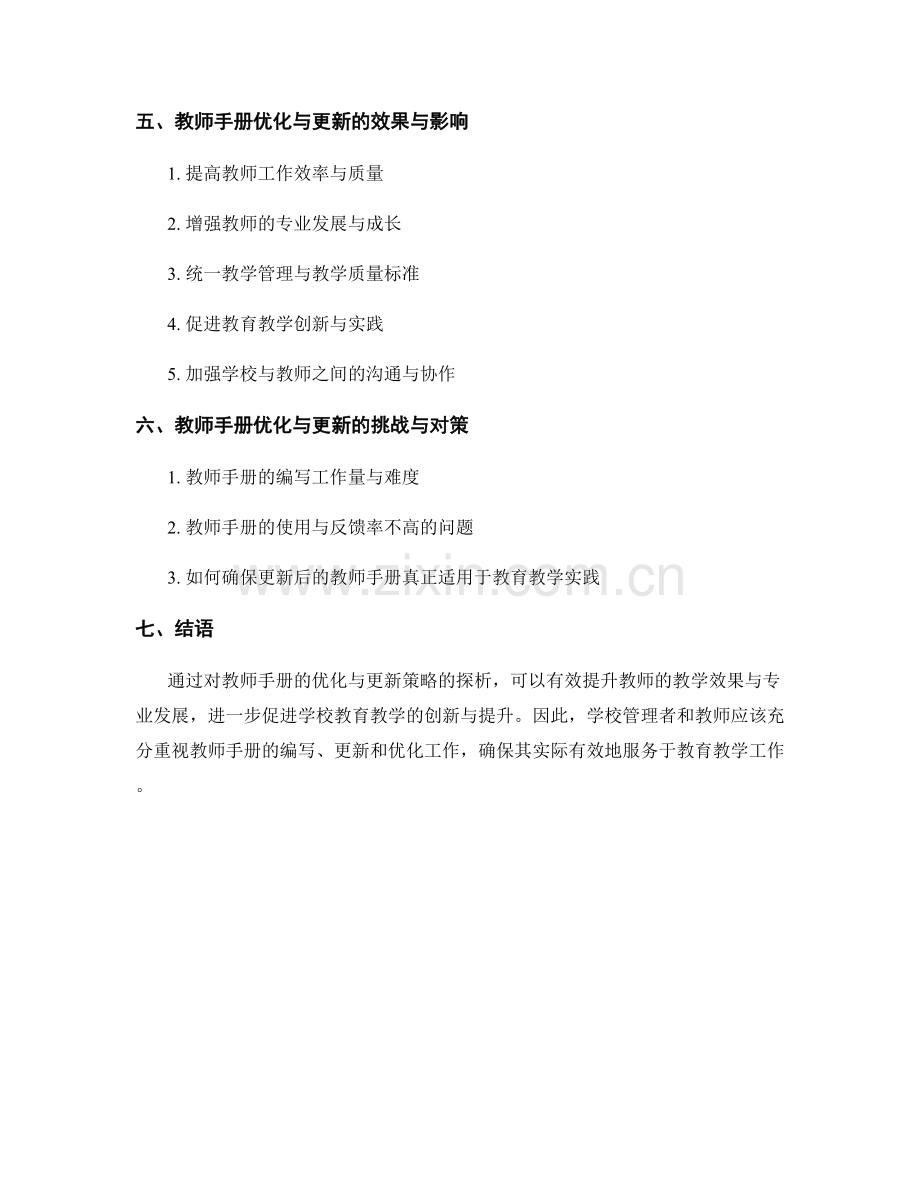 教师手册的优化与更新策略探析.docx_第2页