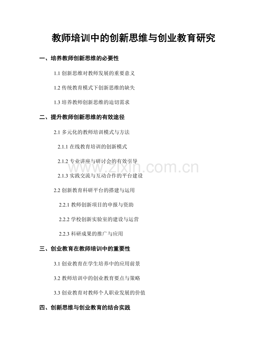 教师培训中的创新思维与创业教育研究.docx_第1页