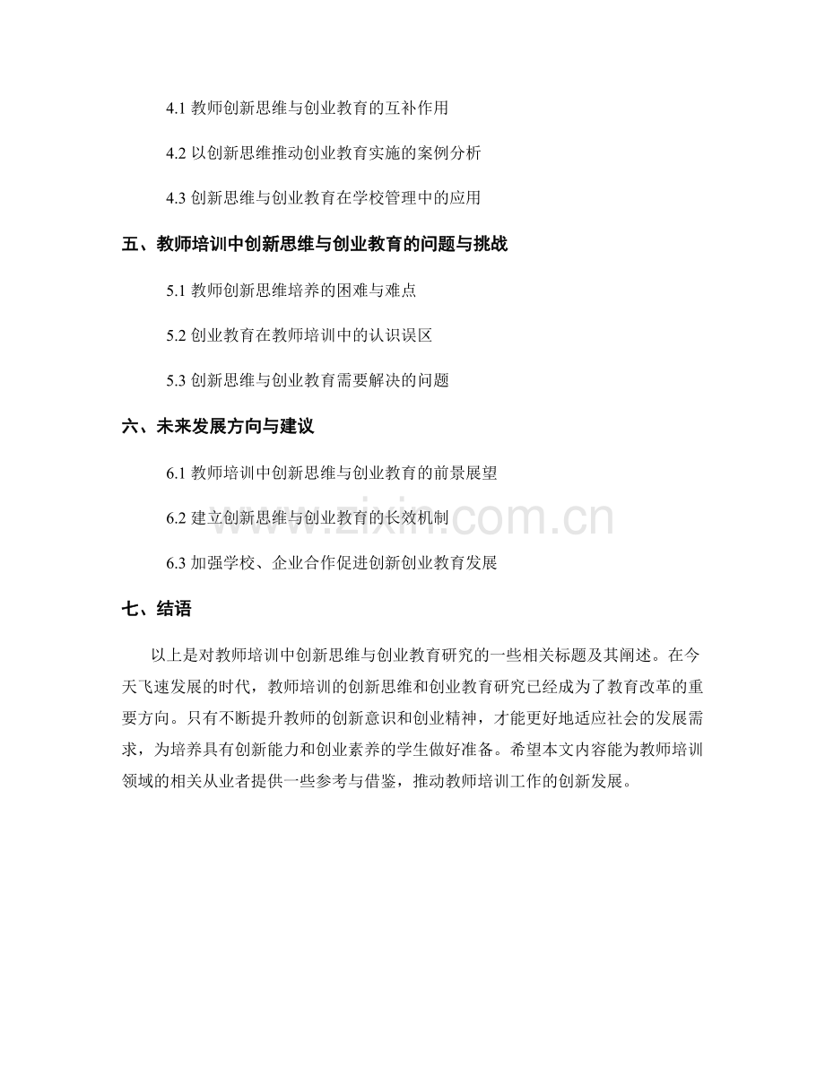 教师培训中的创新思维与创业教育研究.docx_第2页