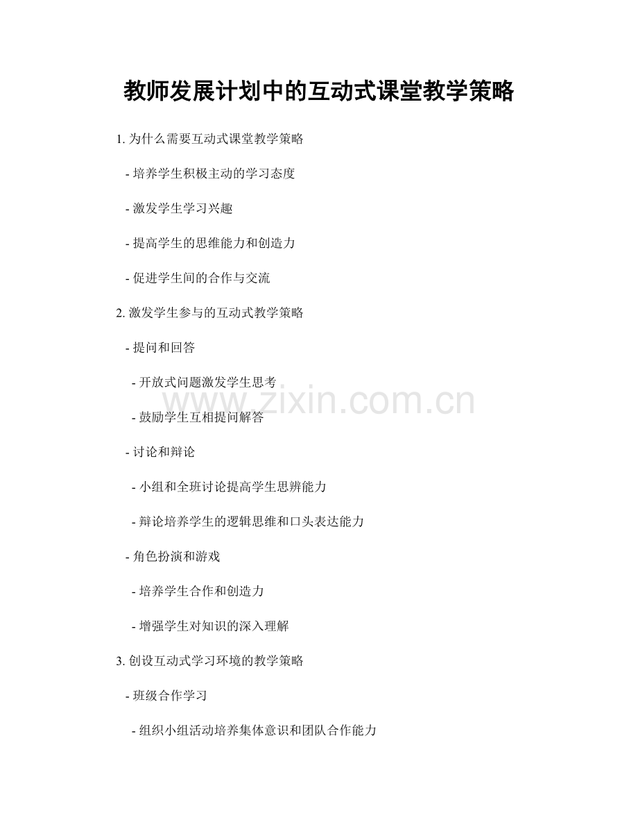 教师发展计划中的互动式课堂教学策略.docx_第1页