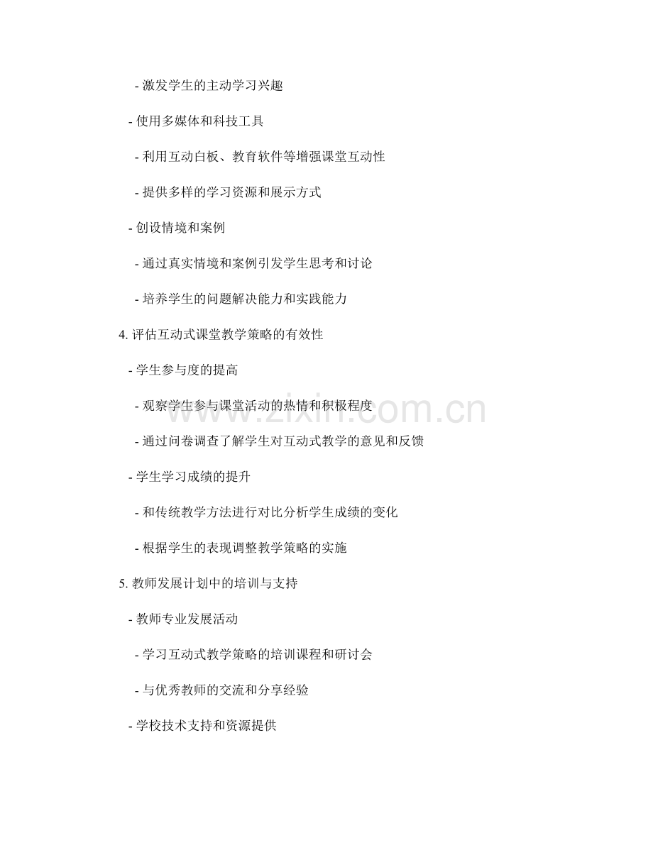 教师发展计划中的互动式课堂教学策略.docx_第2页