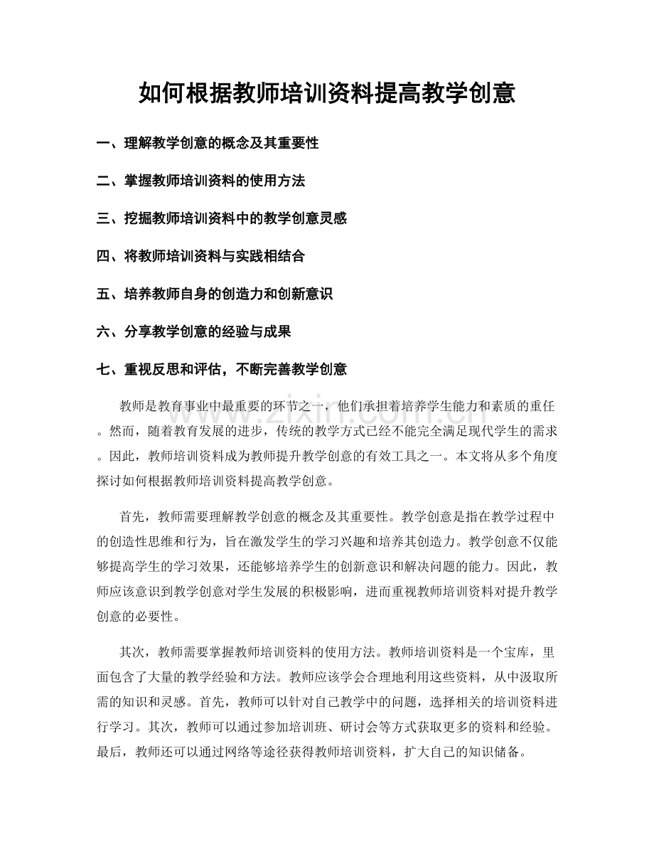 如何根据教师培训资料提高教学创意.docx_第1页