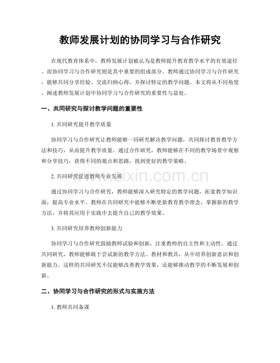 教师发展计划的协同学习与合作研究.docx_第1页