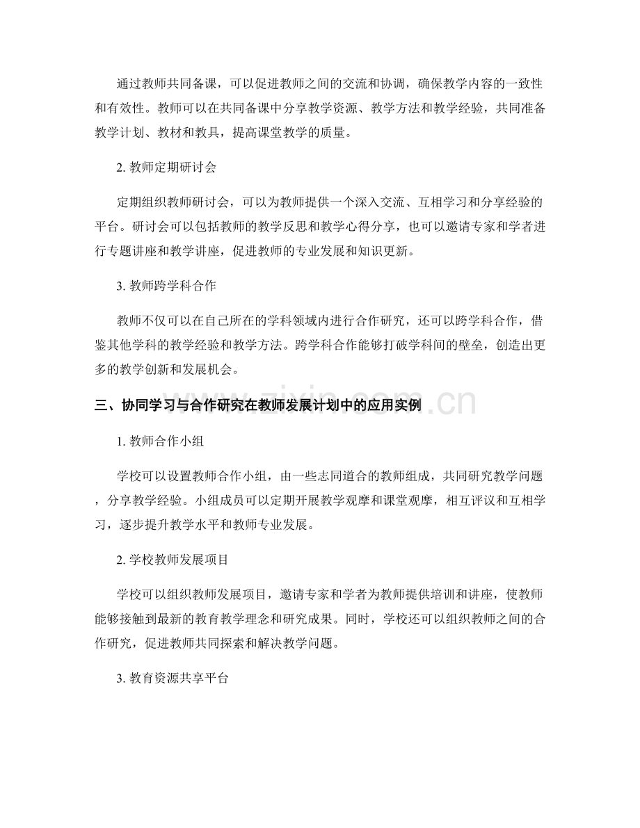 教师发展计划的协同学习与合作研究.docx_第2页