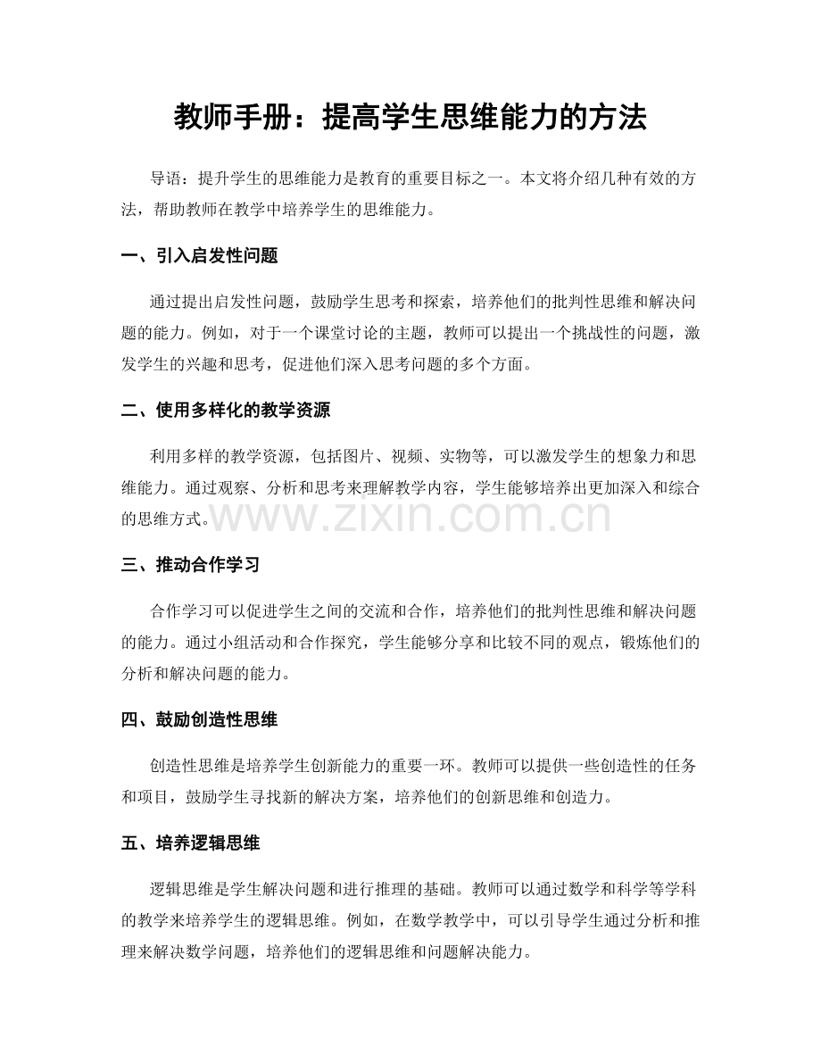 教师手册：提高学生思维能力的方法.docx_第1页