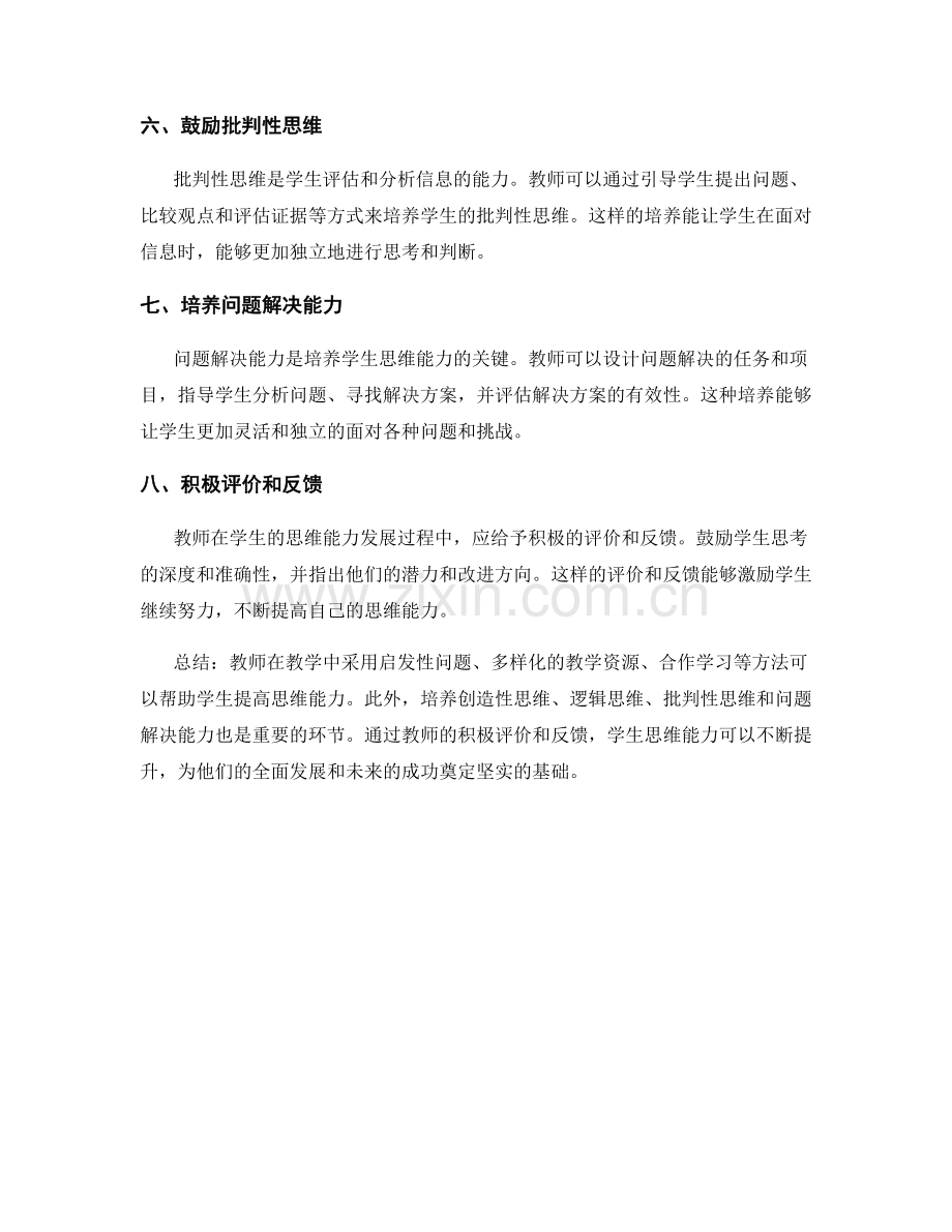 教师手册：提高学生思维能力的方法.docx_第2页