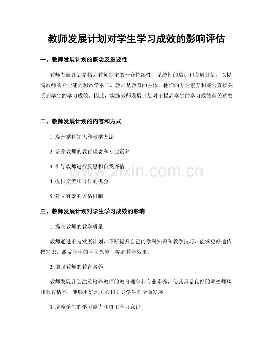 教师发展计划对学生学习成效的影响评估.docx_第1页