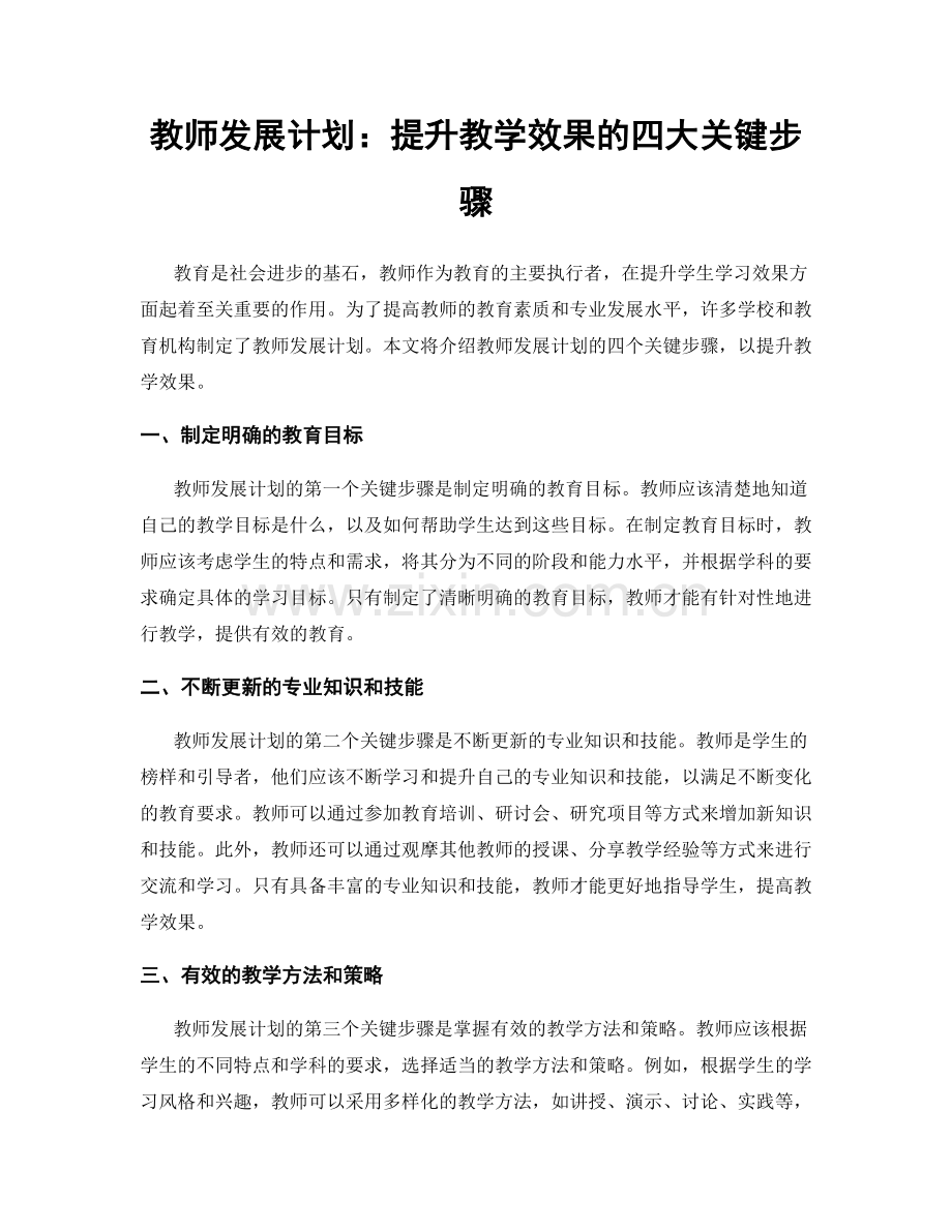 教师发展计划：提升教学效果的四大关键步骤.docx_第1页