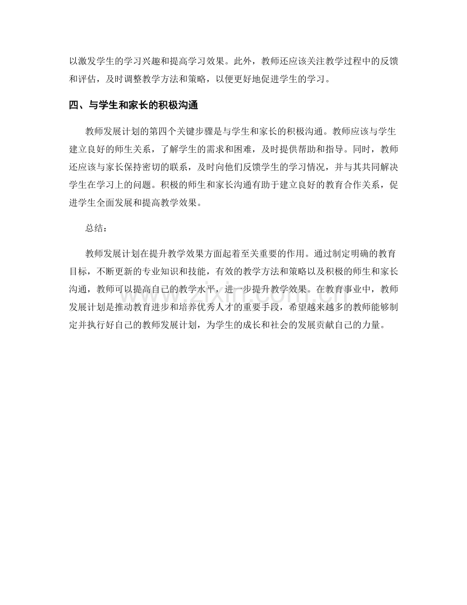 教师发展计划：提升教学效果的四大关键步骤.docx_第2页