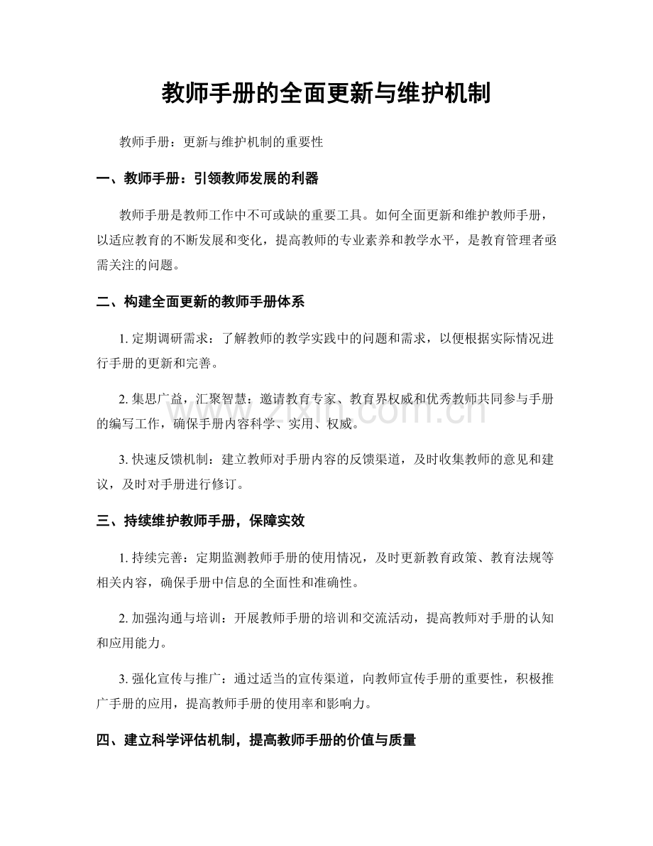 教师手册的全面更新与维护机制.docx_第1页