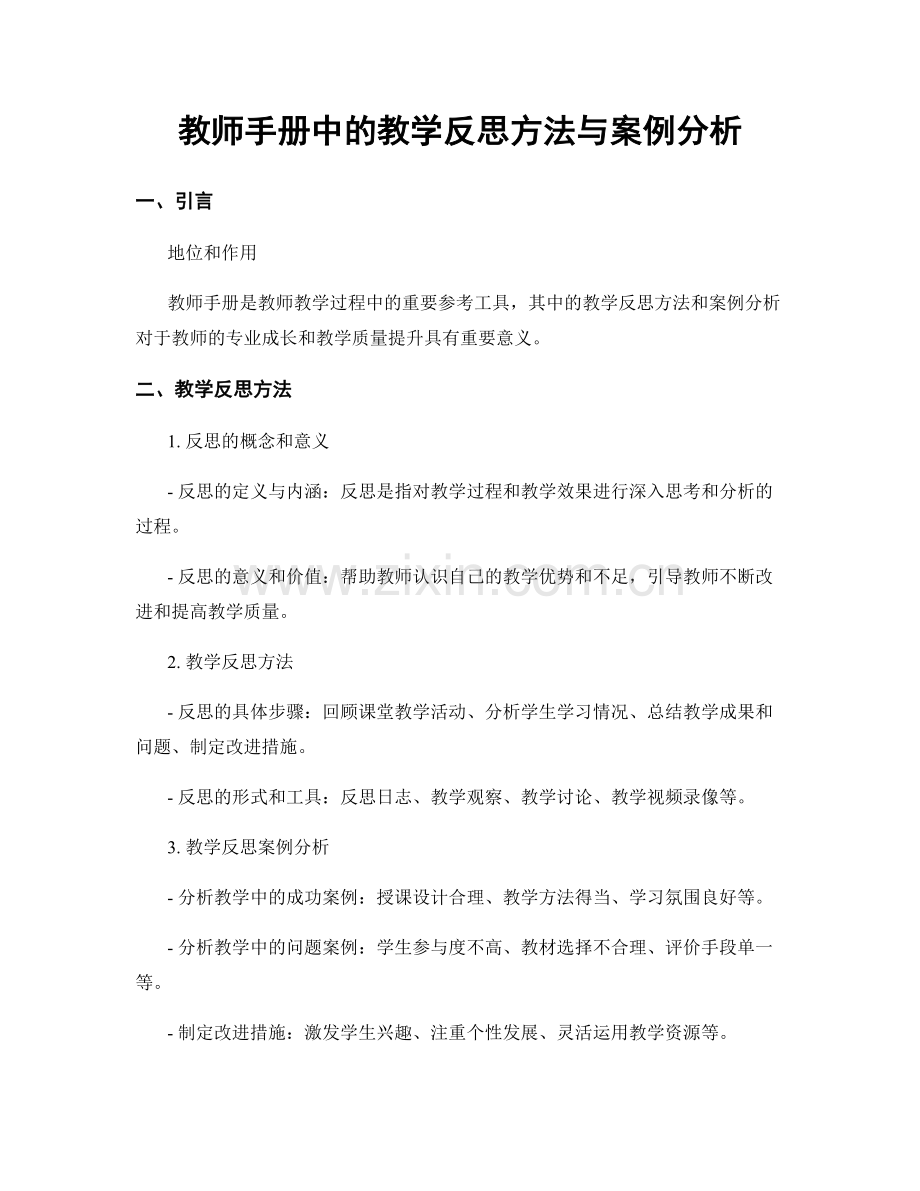 教师手册中的教学反思方法与案例分析.docx_第1页