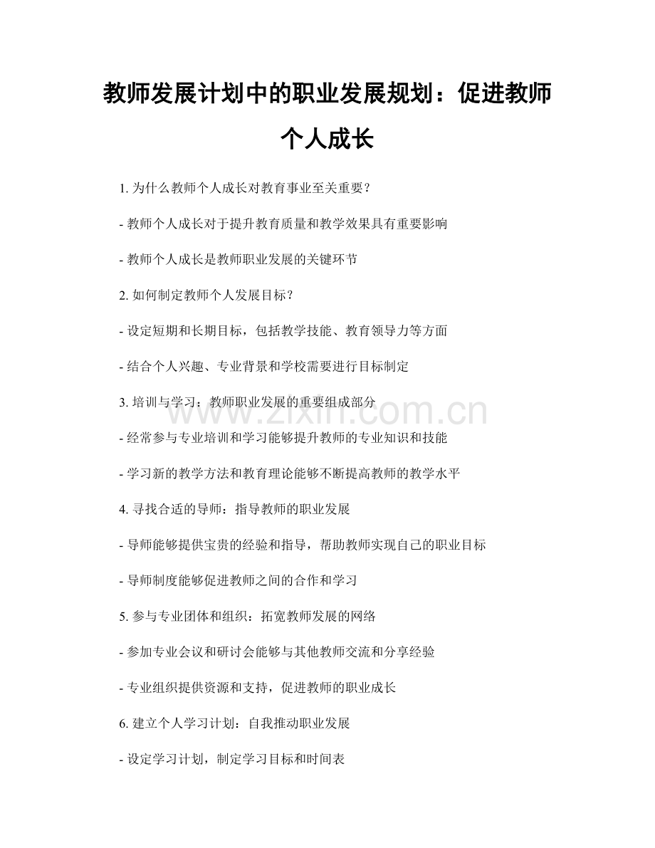 教师发展计划中的职业发展规划：促进教师个人成长.docx_第1页