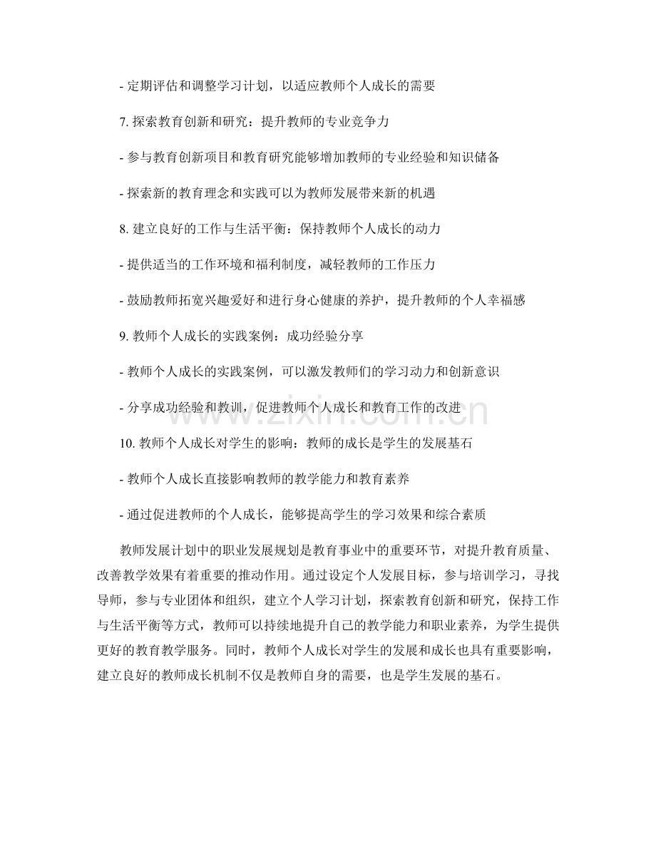 教师发展计划中的职业发展规划：促进教师个人成长.docx_第2页