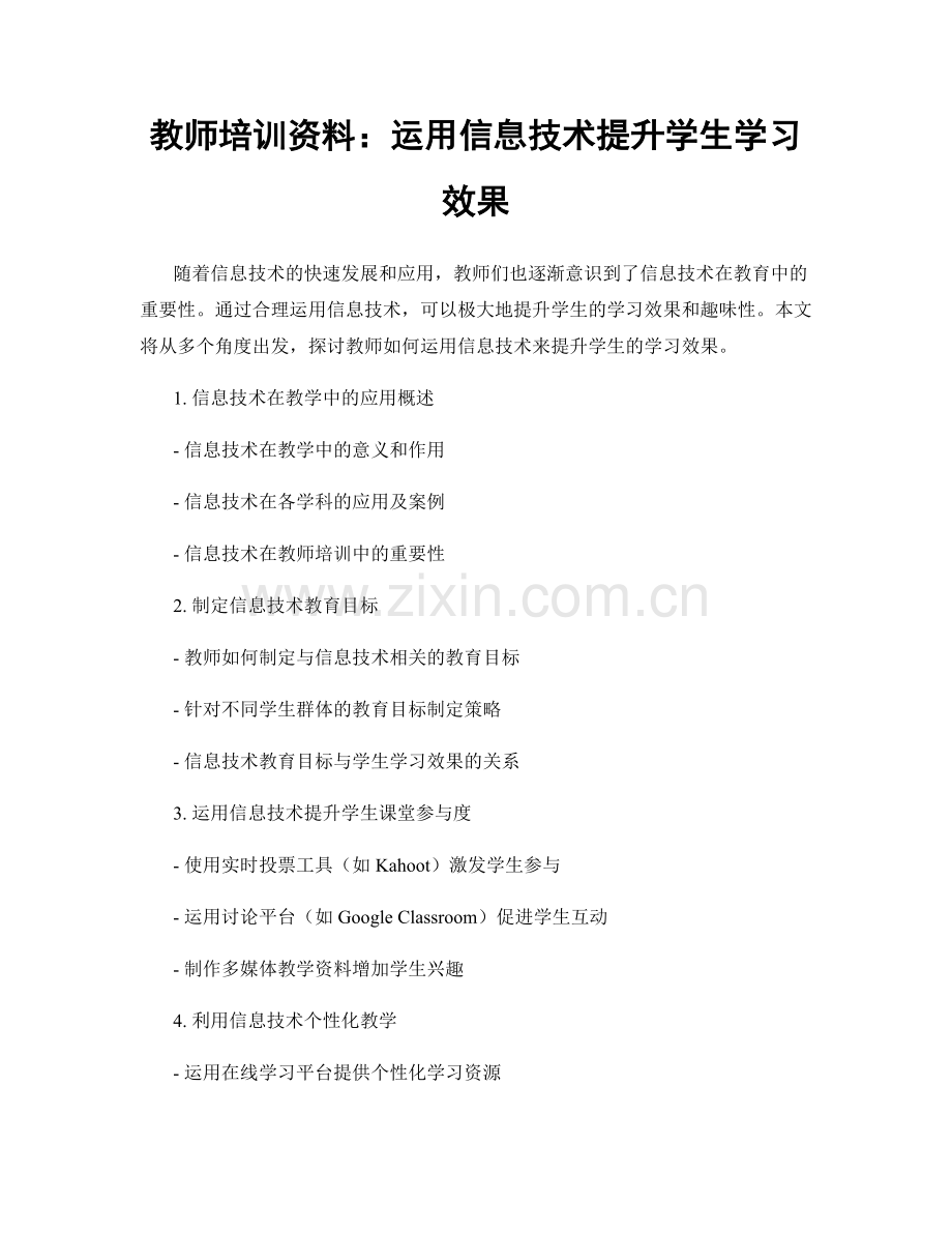 教师培训资料：运用信息技术提升学生学习效果.docx_第1页