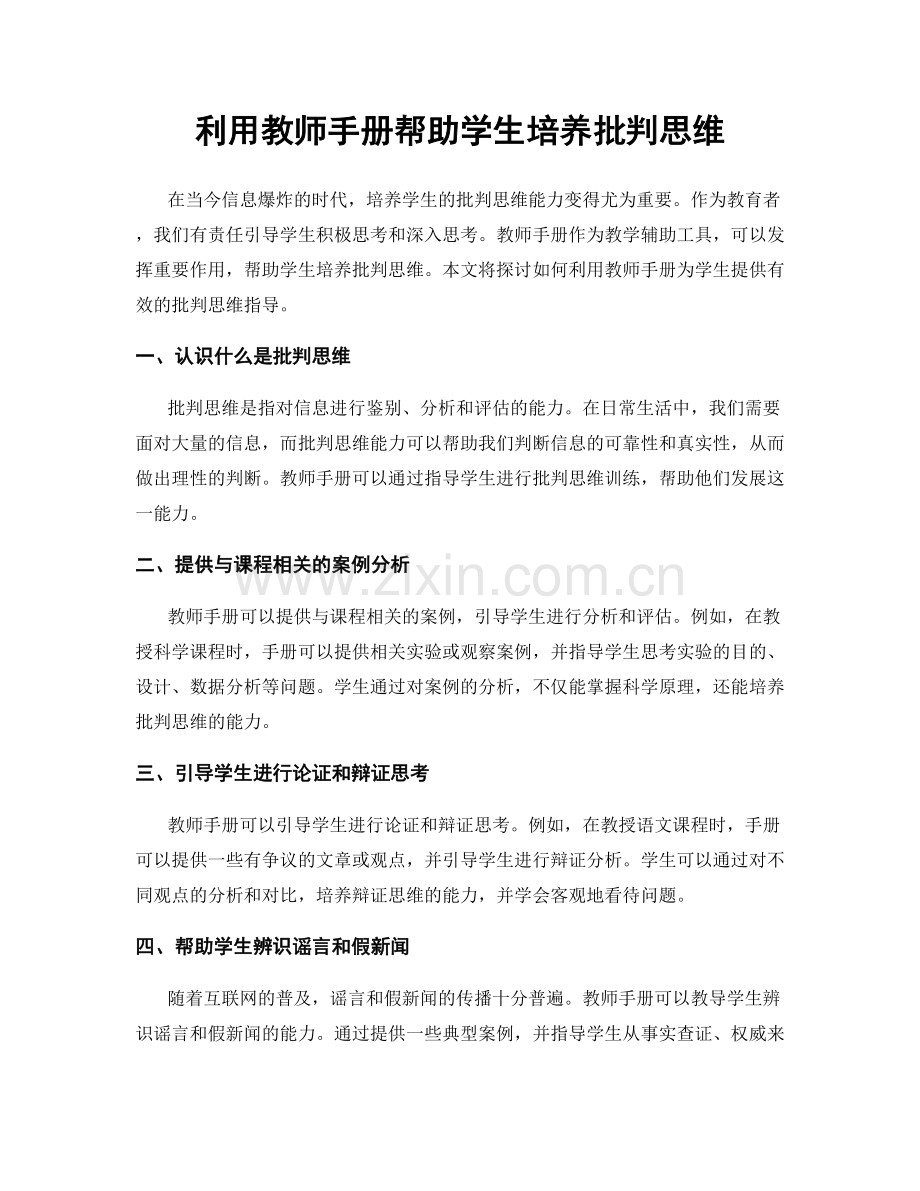 利用教师手册帮助学生培养批判思维.docx_第1页