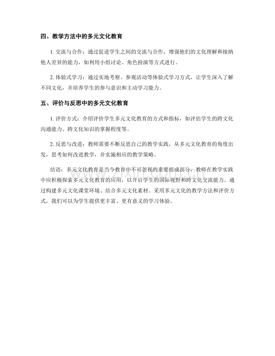 教师手册：探索多元文化教育在课堂中的应用.docx_第2页