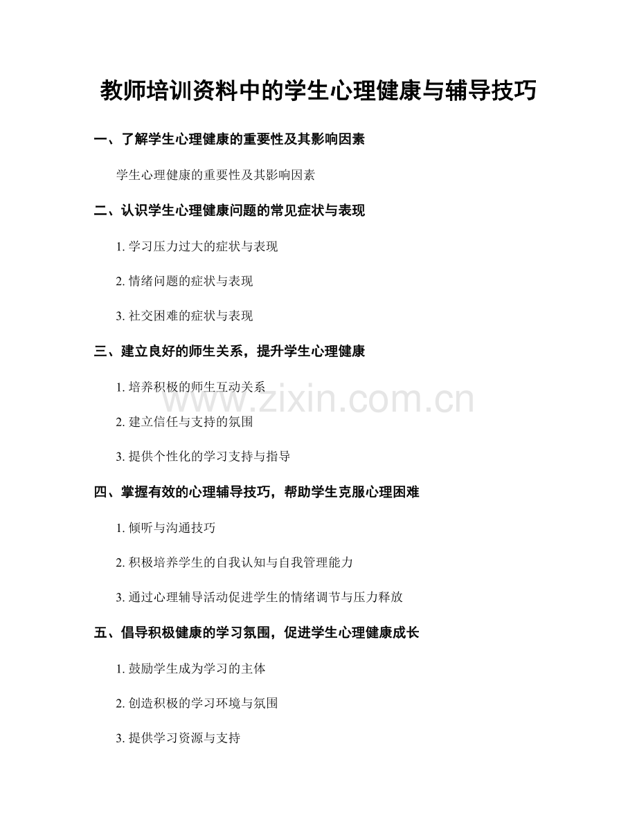 教师培训资料中的学生心理健康与辅导技巧.docx_第1页