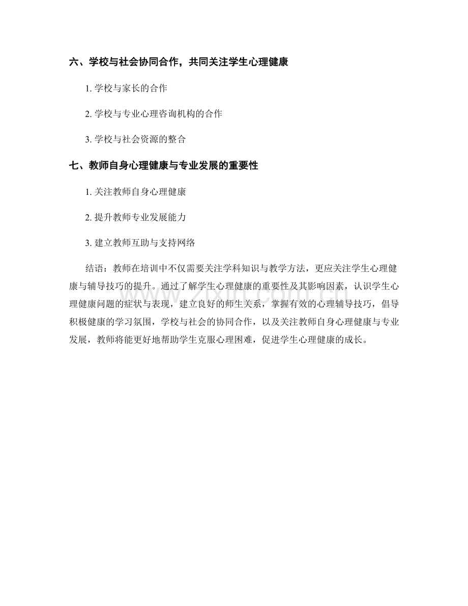 教师培训资料中的学生心理健康与辅导技巧.docx_第2页