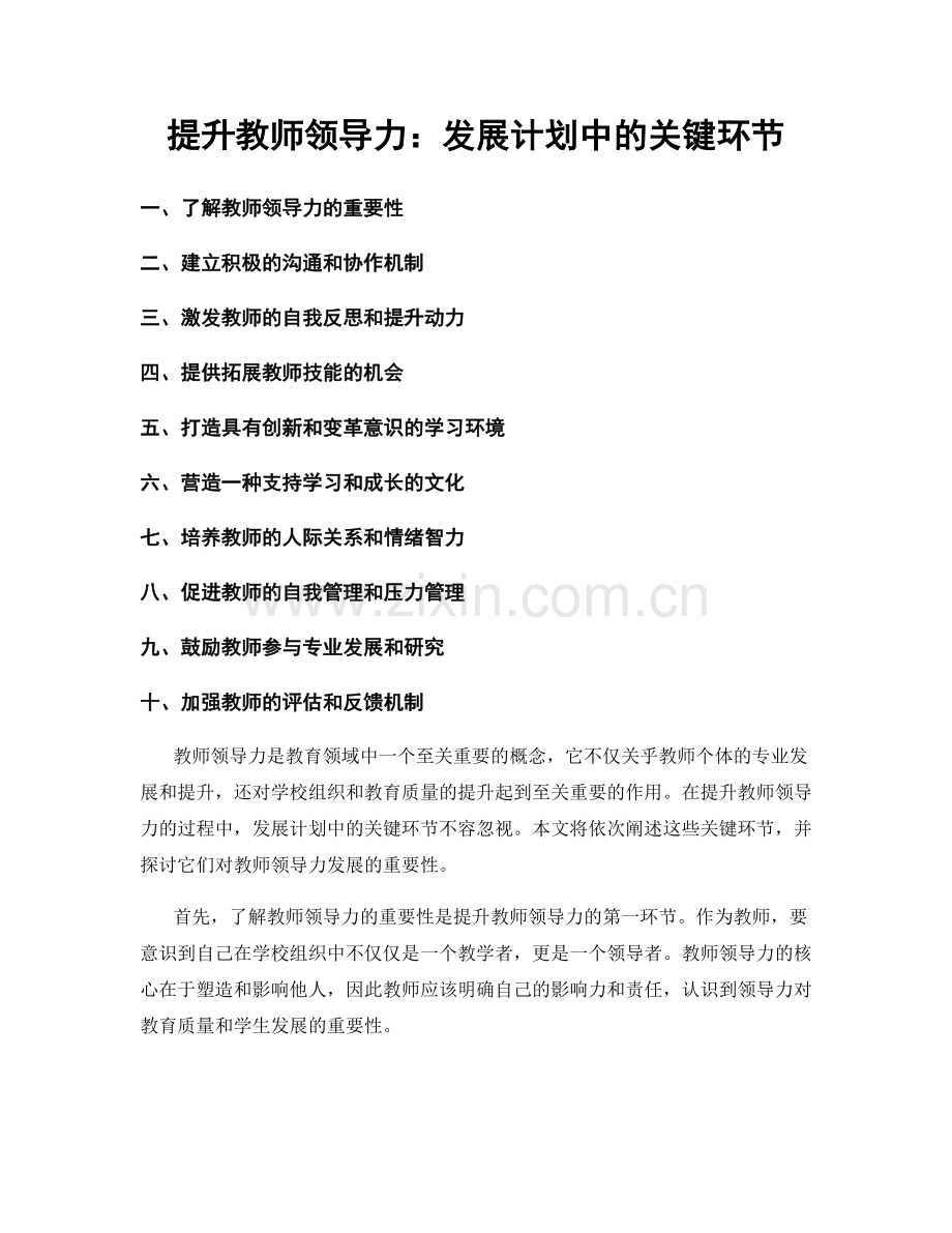 提升教师领导力：发展计划中的关键环节.docx_第1页