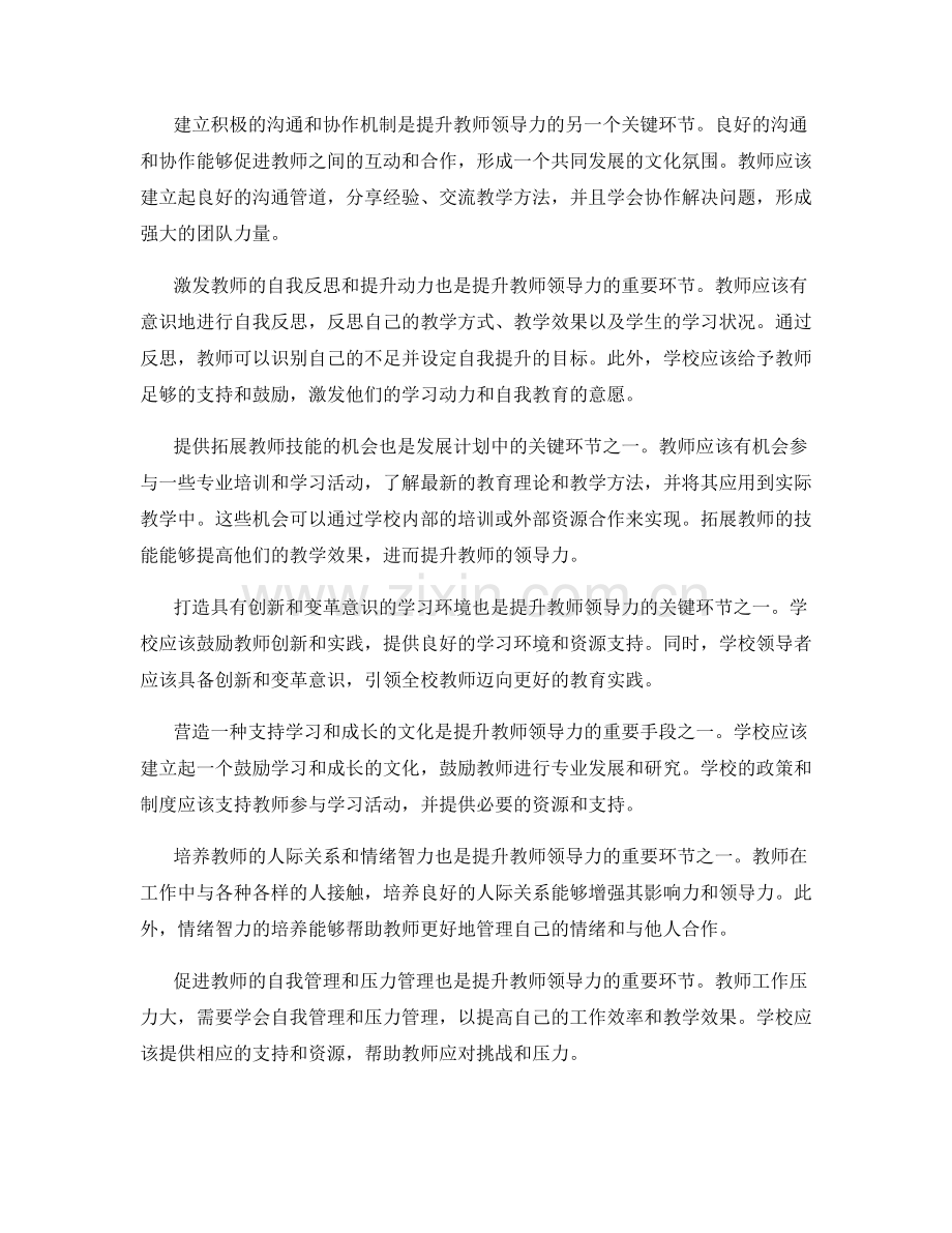 提升教师领导力：发展计划中的关键环节.docx_第2页