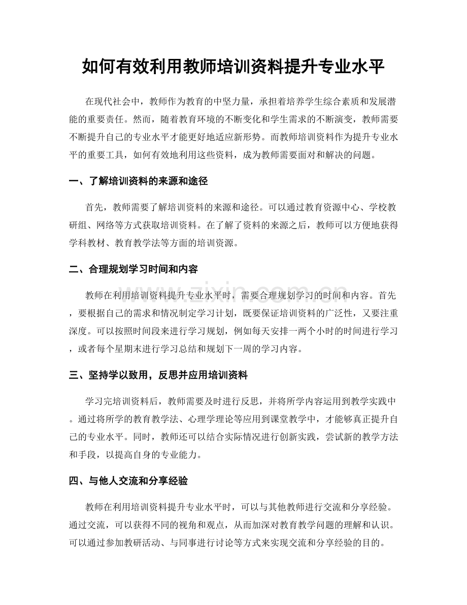 如何有效利用教师培训资料提升专业水平.docx_第1页