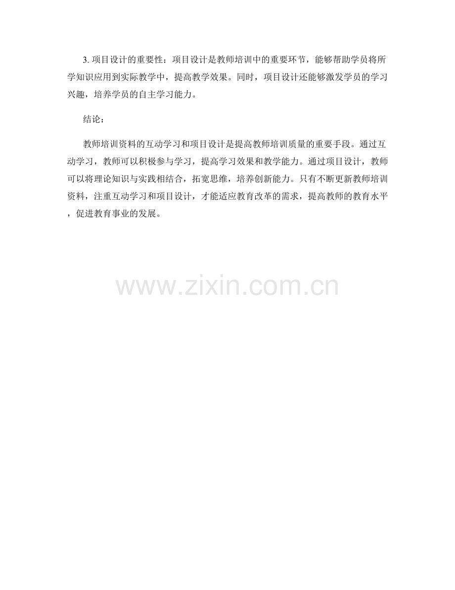 教师培训资料的互动学习与项目设计.docx_第2页