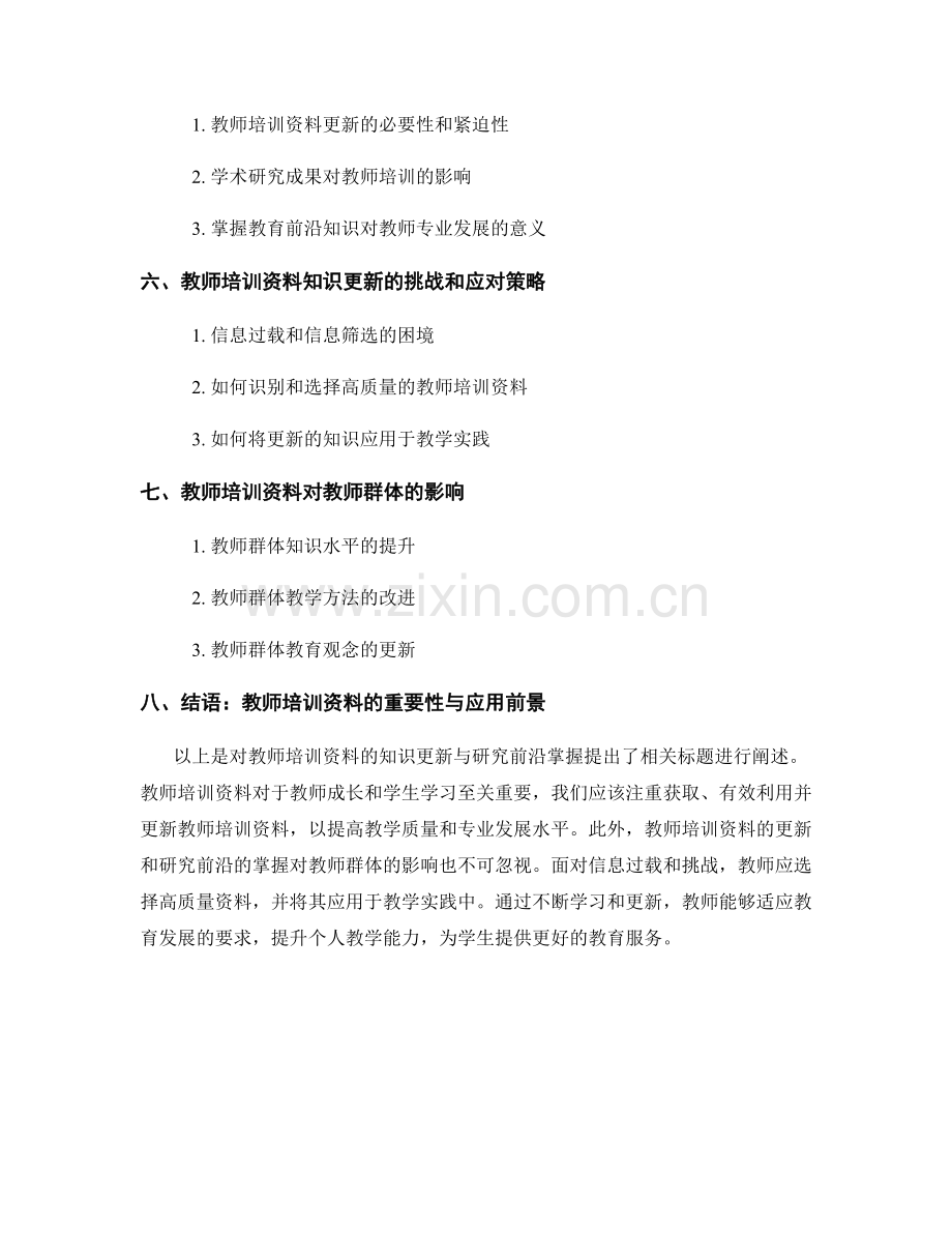 教师培训资料的知识更新与研究前沿掌握.docx_第2页