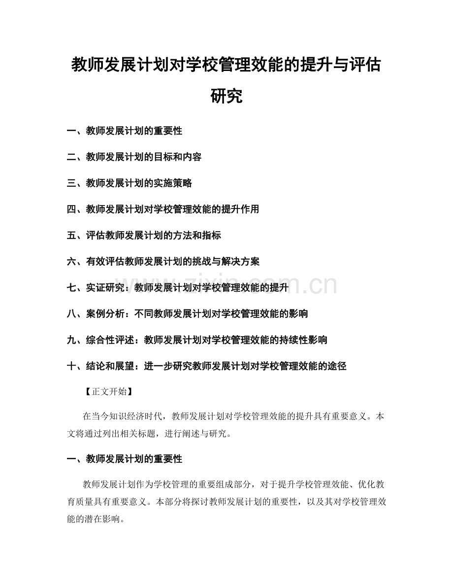 教师发展计划对学校管理效能的提升与评估研究.docx_第1页