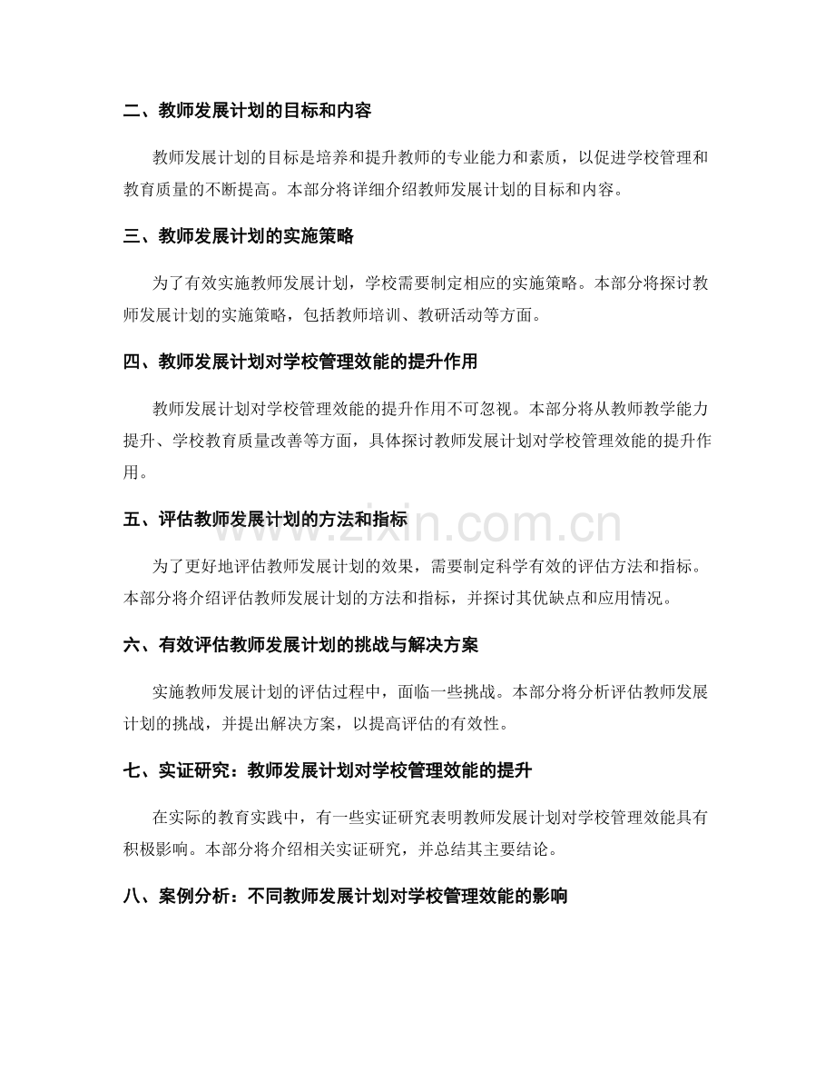 教师发展计划对学校管理效能的提升与评估研究.docx_第2页