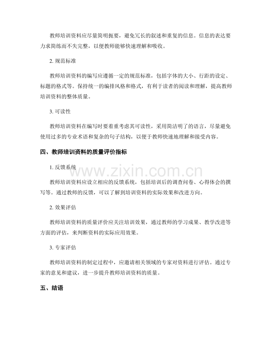 制定教师培训资料的质量标准与规范.docx_第2页