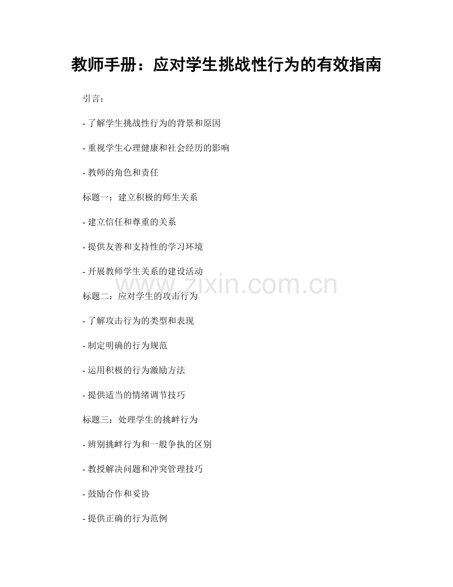 教师手册：应对学生挑战性行为的有效指南.docx_第1页