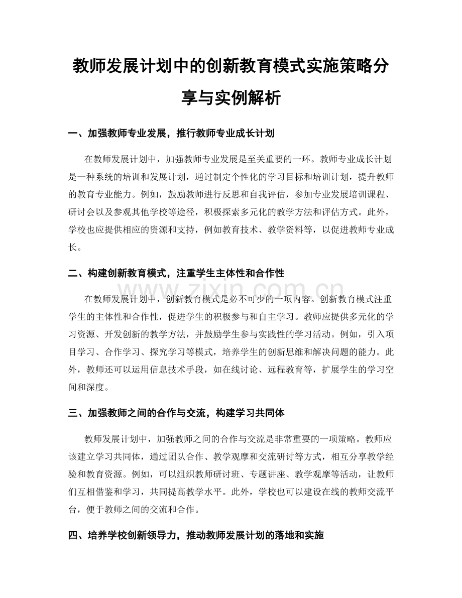 教师发展计划中的创新教育模式实施策略分享与实例解析.docx_第1页