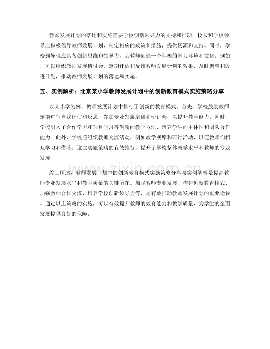 教师发展计划中的创新教育模式实施策略分享与实例解析.docx_第2页