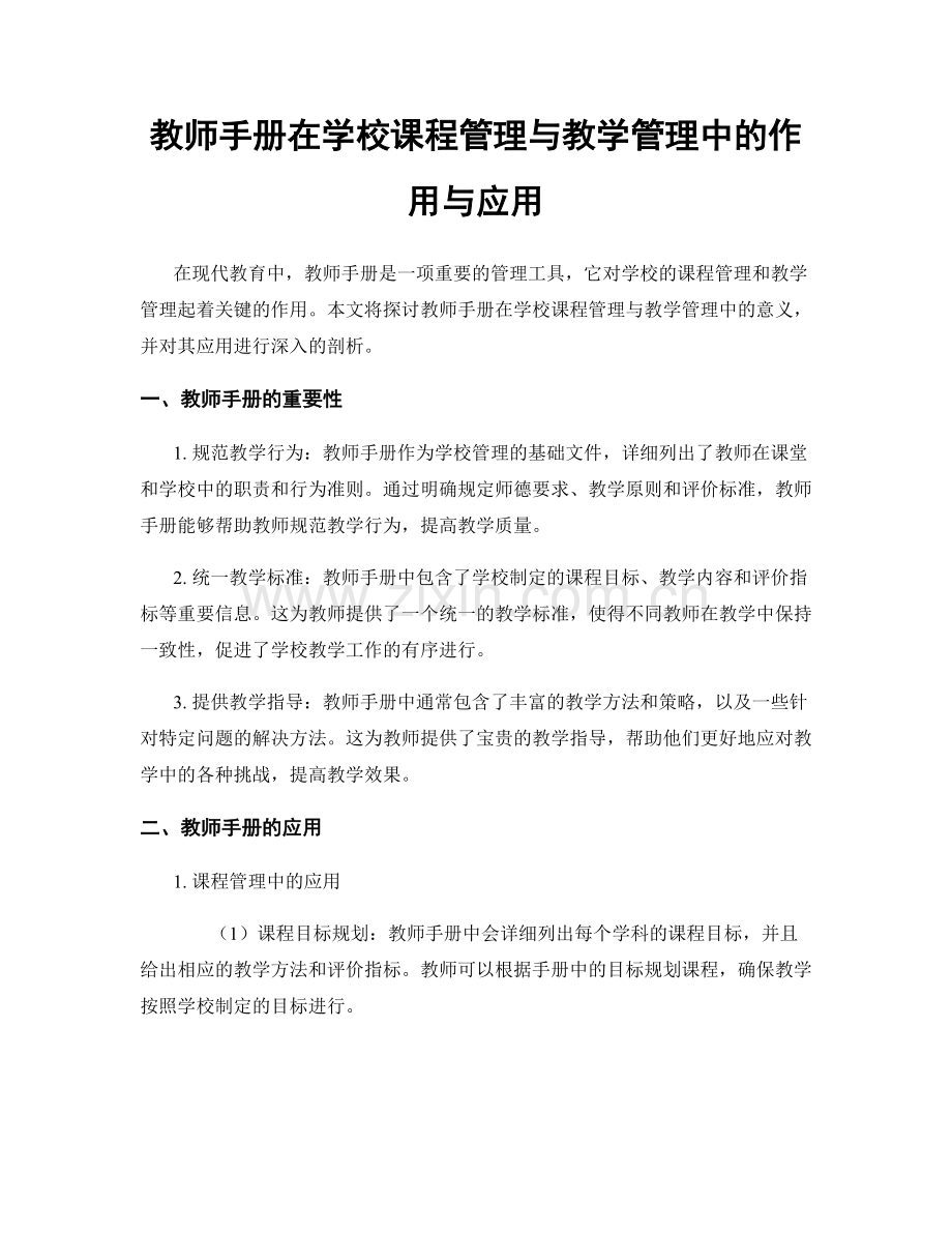 教师手册在学校课程管理与教学管理中的作用与应用.docx_第1页