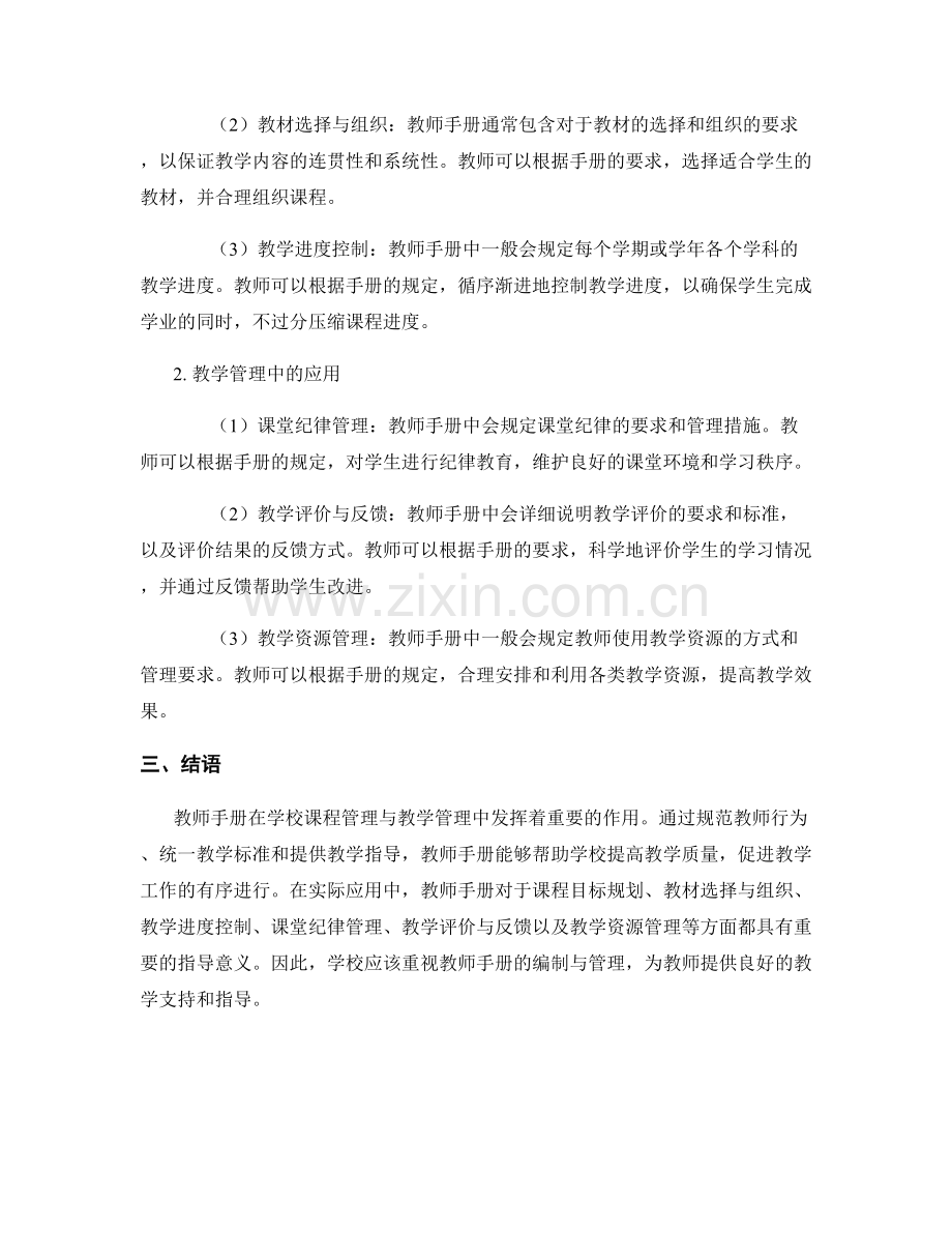 教师手册在学校课程管理与教学管理中的作用与应用.docx_第2页