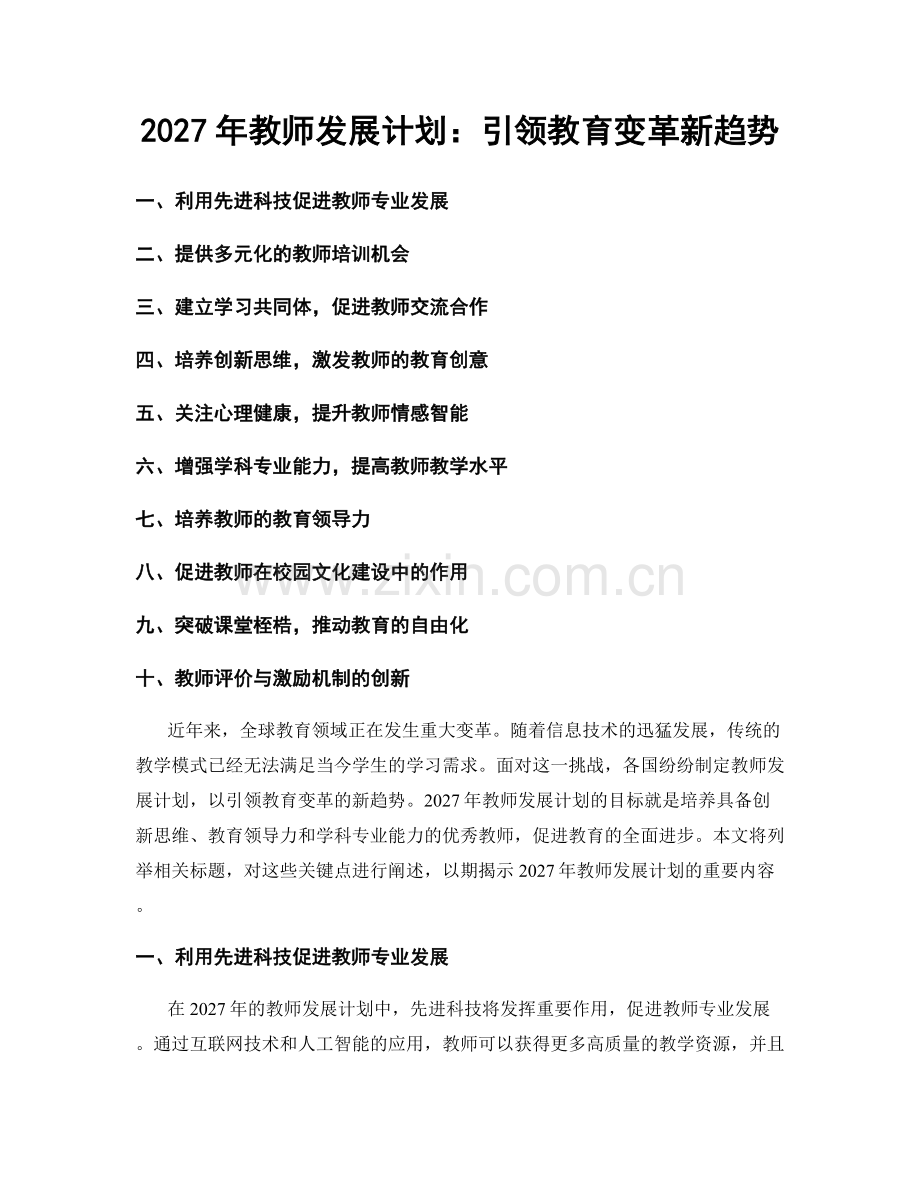 2027年教师发展计划：引领教育变革新趋势.docx_第1页