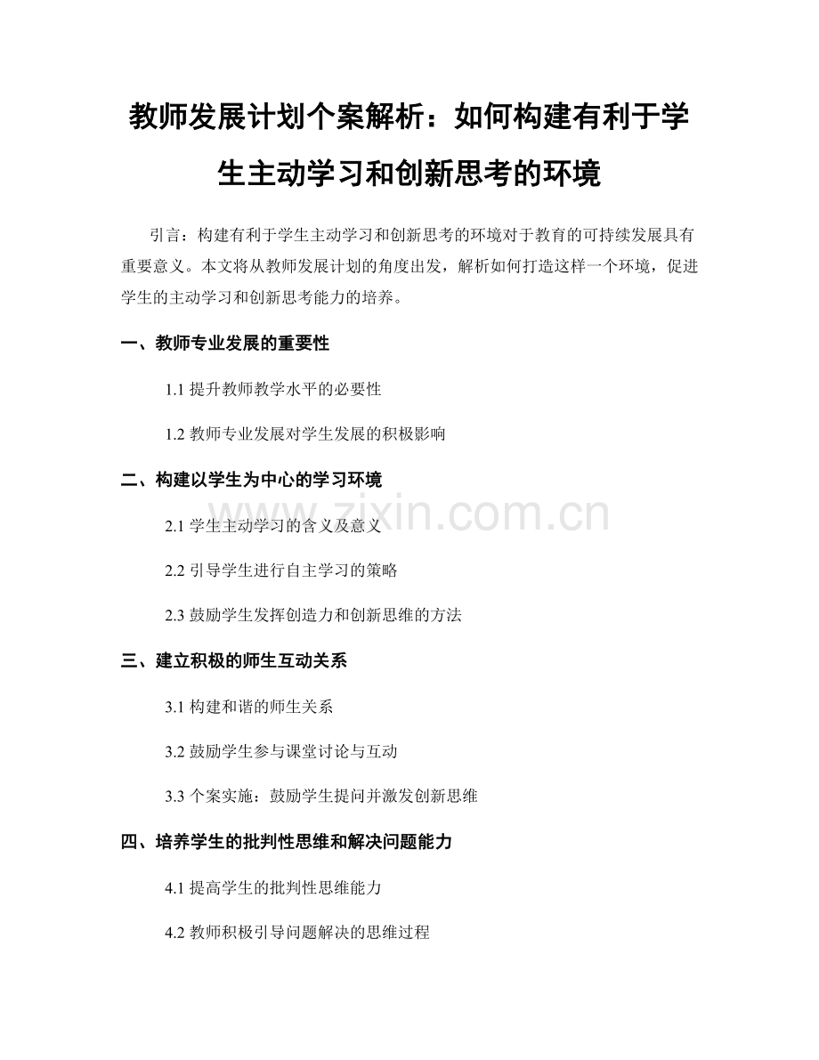 教师发展计划个案解析：如何构建有利于学生主动学习和创新思考的环境.docx_第1页